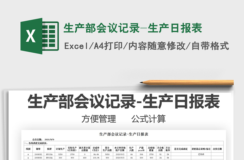 2025生产部会议记录-生产日报表免费下载