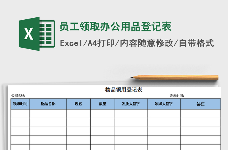 2025年员工领取办公用品登记表