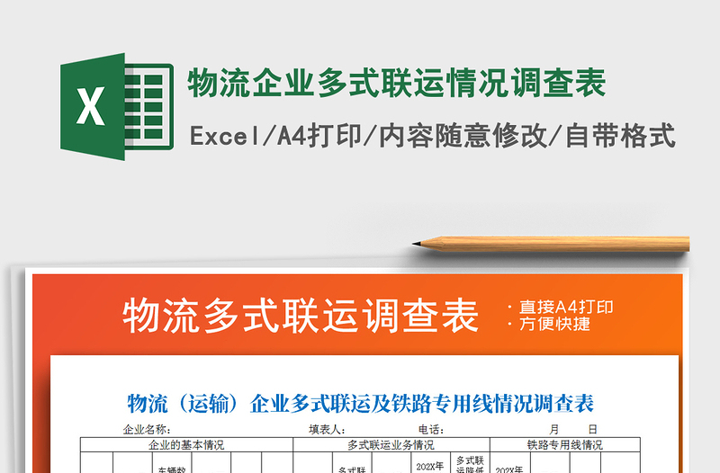 2025年物流企业多式联运情况调查表