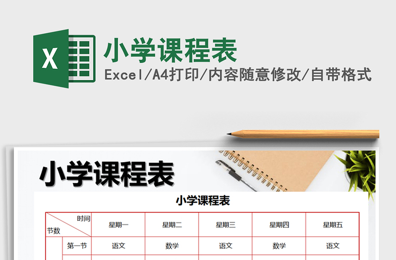 2025年小学课程表