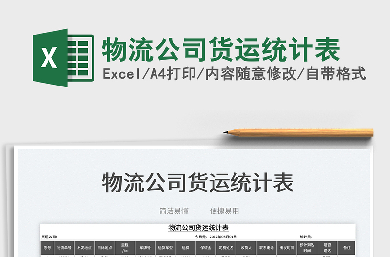 2025物流公司货运统计表免费下载