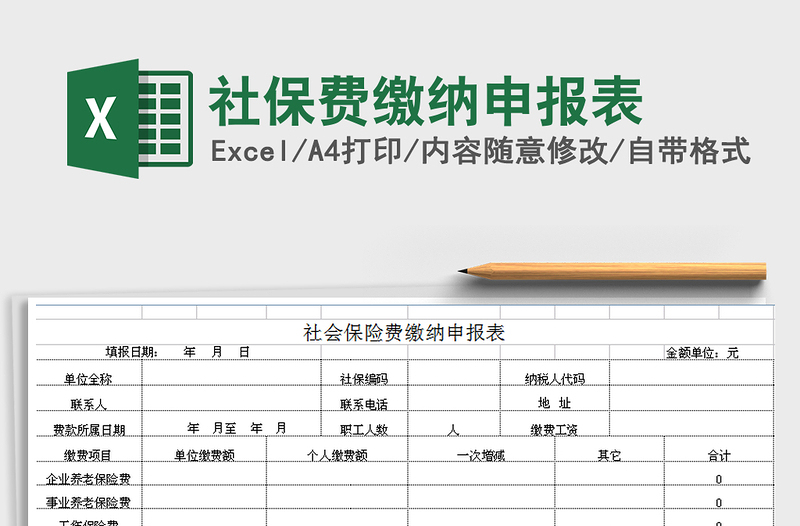 2024年社保费缴纳申报表免费下载