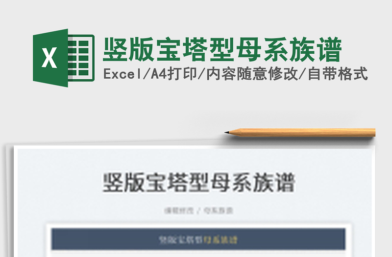 2024竖版宝塔型母系族谱exce表格