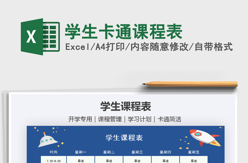 2025年学生卡通课程表