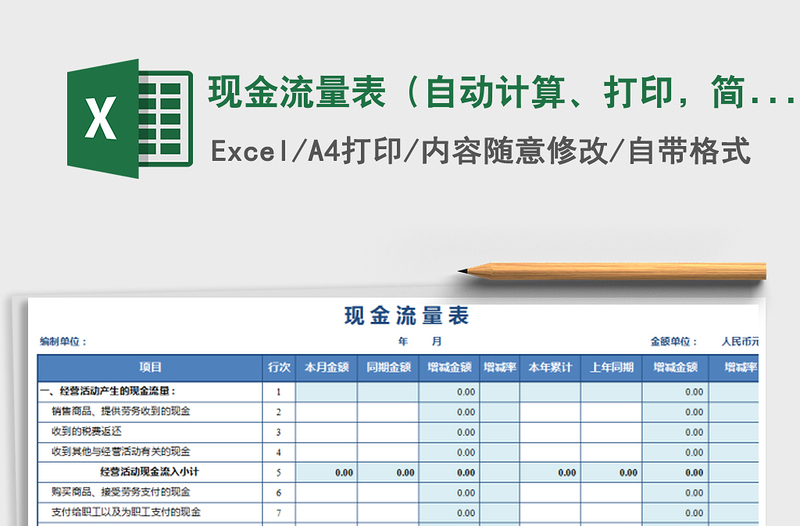 现金流量表（自动计算、打印，简洁大方）