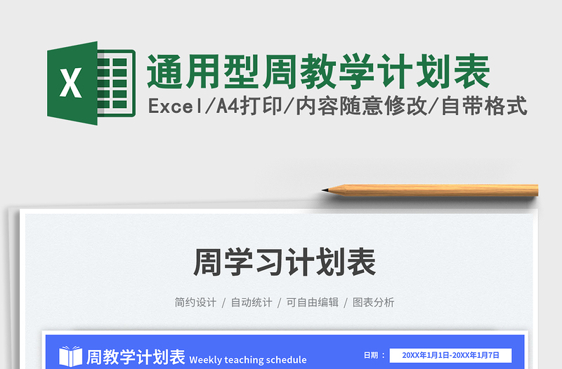 2024通用型周教学计划表exce表格免费下载