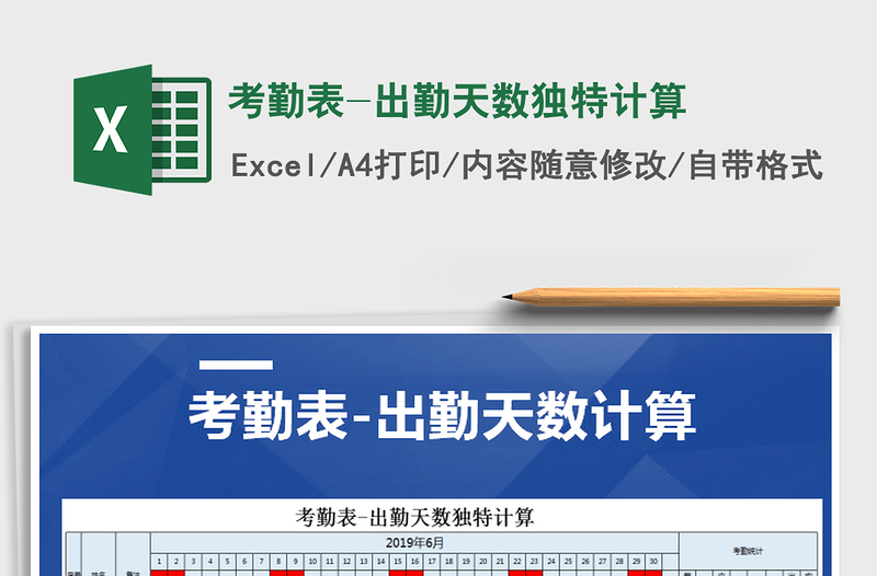 2024年考勤表-出勤天数独特计算