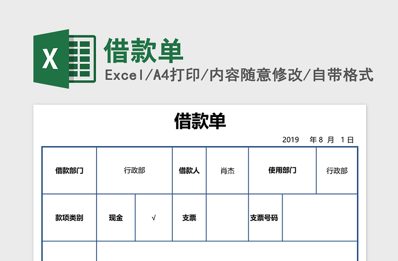 借款单excel表格下载