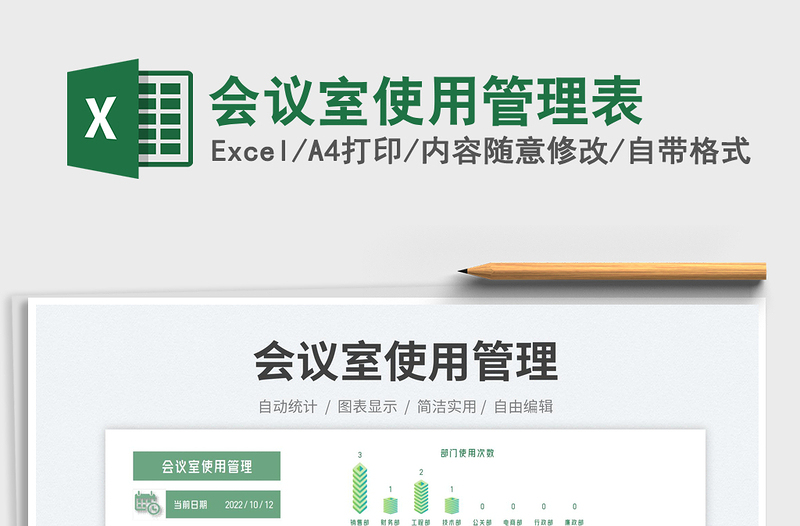 2025会议室使用管理表