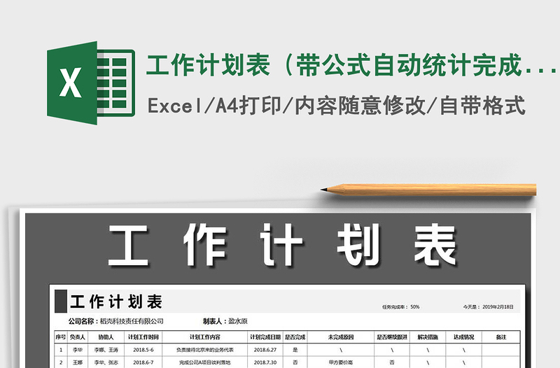 2025年工作计划表（带公式自动统计完成率）