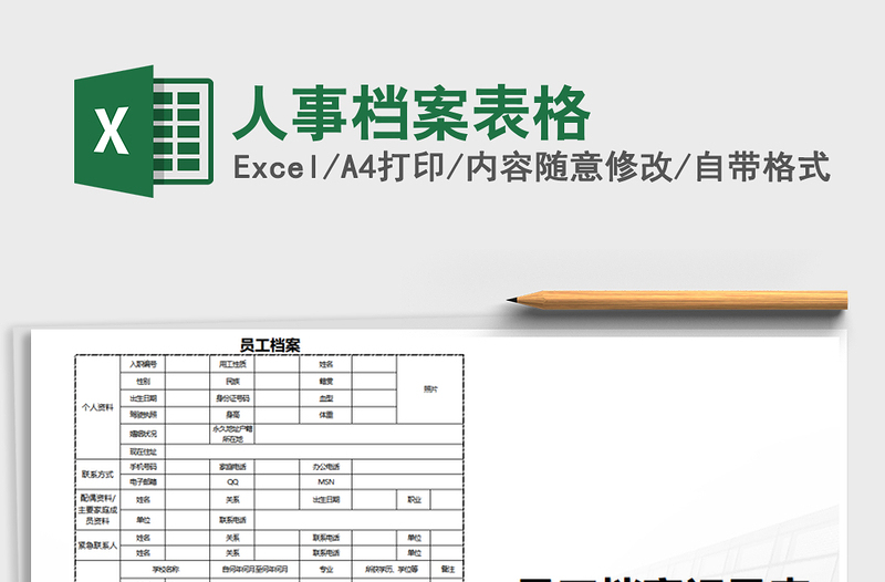 2025年人事档案表格