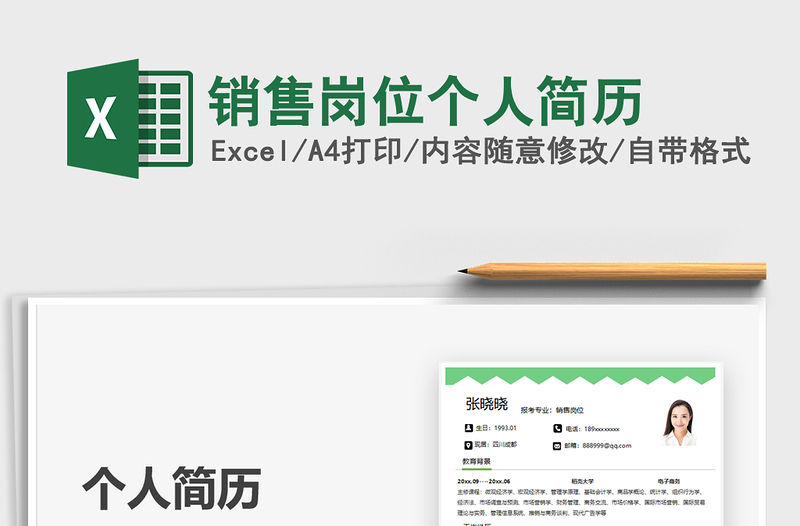 2025销售岗位个人简历免费下载