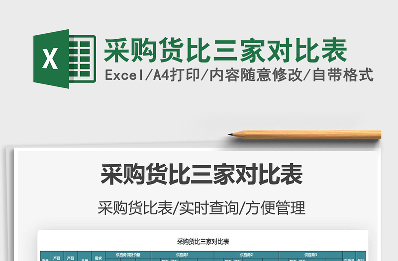 2025采购货比三家对比表免费下载