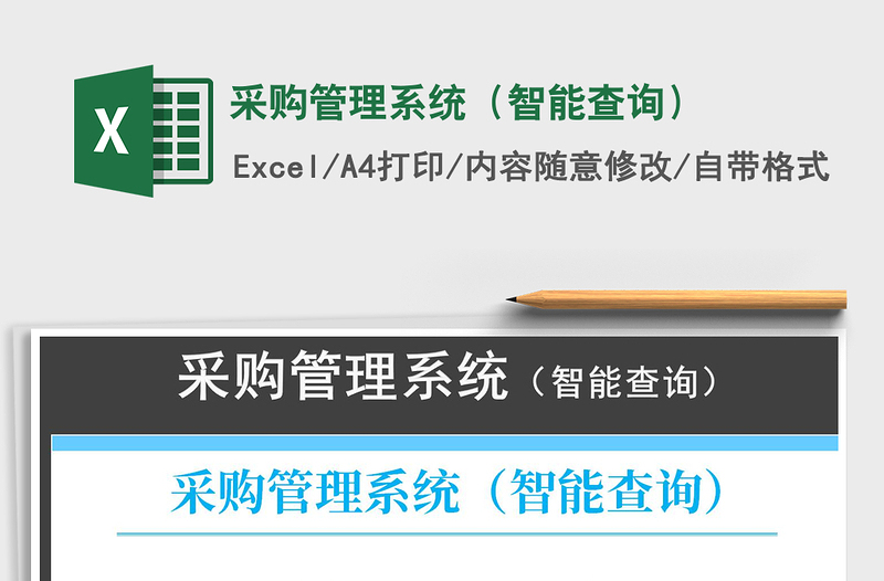 采购管理系统（智能查询）