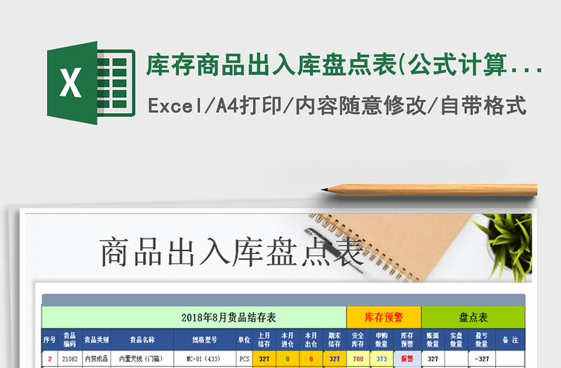 2025年库存商品出入库盘点表(公式计算）免费下载