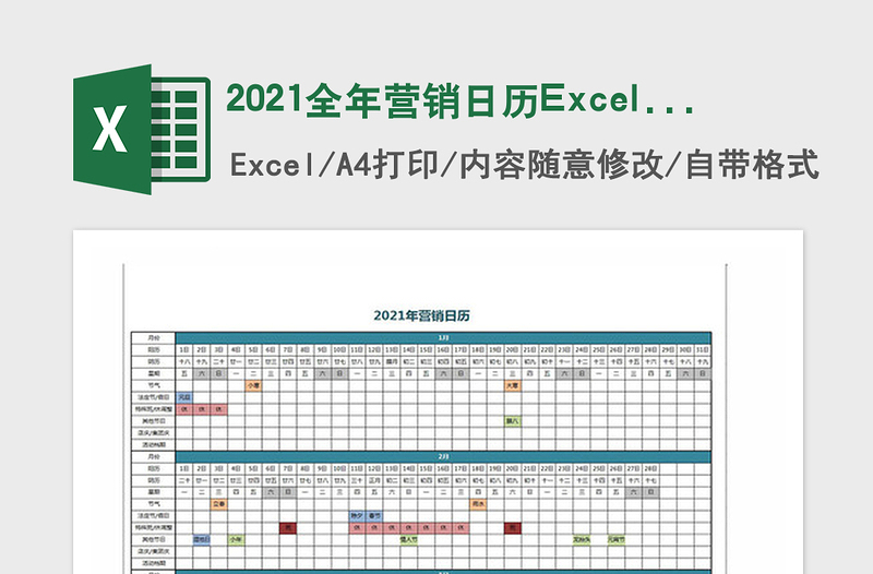 2021全年营销日历excel表格下载