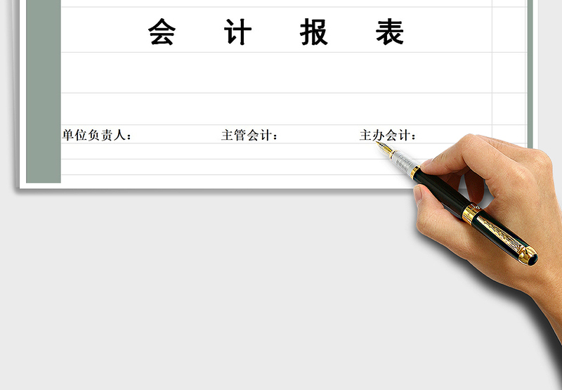 2024年会计报表封面 （通用）