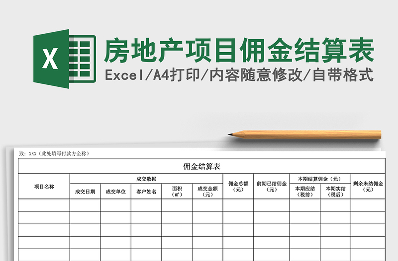 2024年房地产项目佣金结算表免费下载