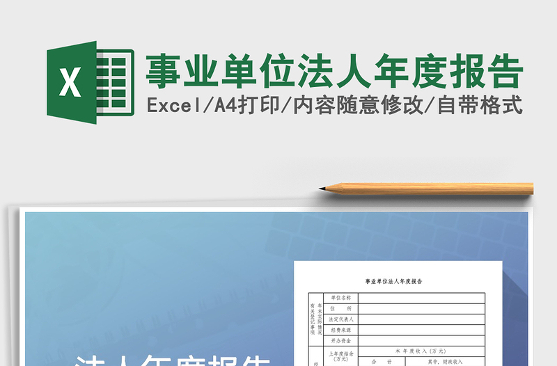 2025事业单位法人年度报告免费下载