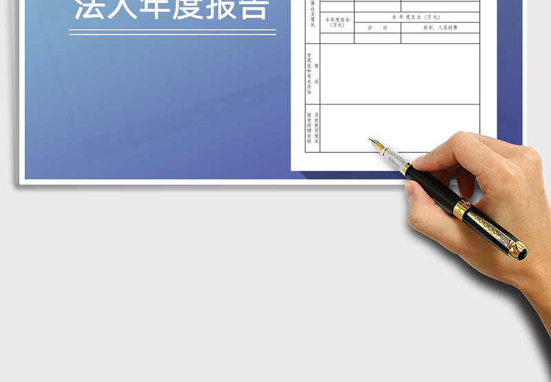 2025事业单位法人年度报告免费下载