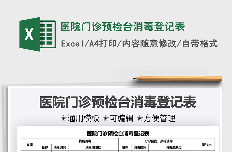 2025医院门诊预检台消毒登记表免费下载