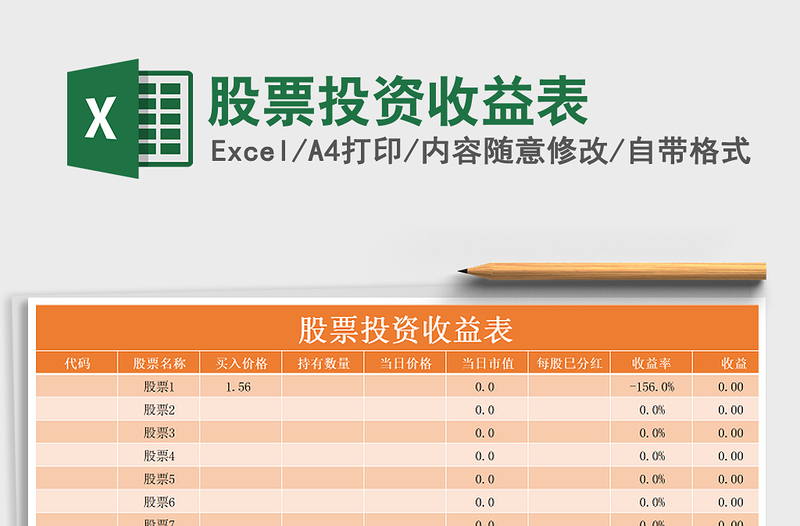 2024年股票投资收益表exce表格免费下载