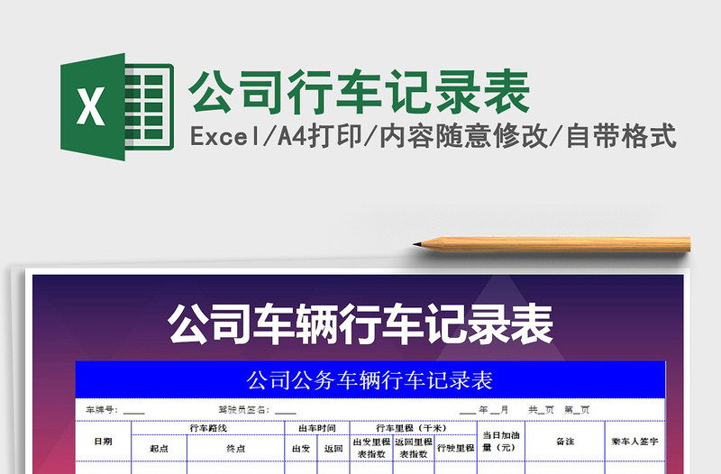 2025年公司行车记录表免费下载