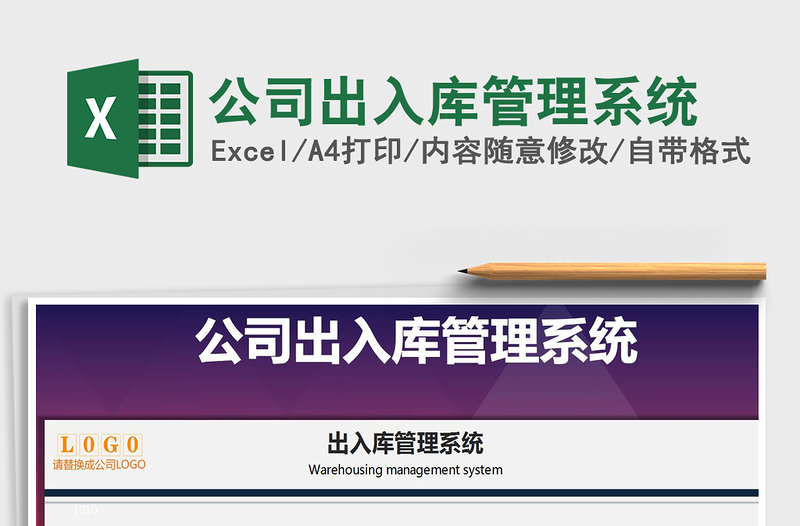 2024年公司出入库管理系统exce表格