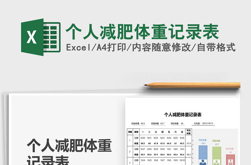 2024个人减肥体重记录表exce表格免费下载