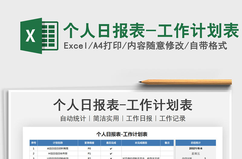 2025个人日报表-工作计划表免费下载