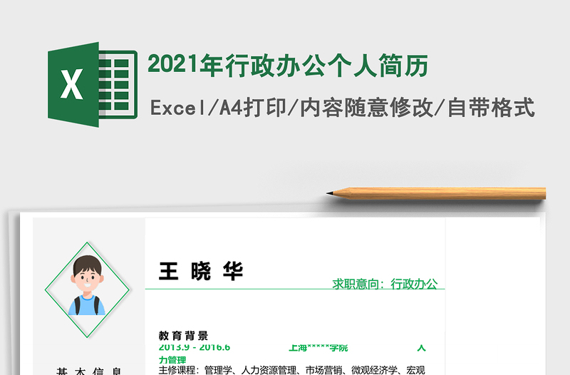 2025年行政办公个人简历