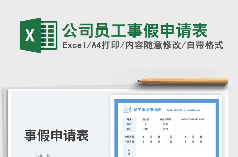 2025公司员工事假申请表免费下载