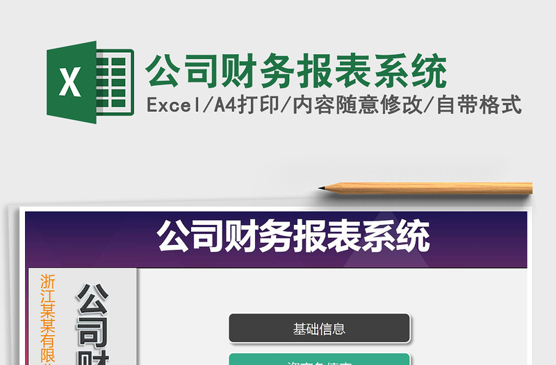 公司财务报表系统
