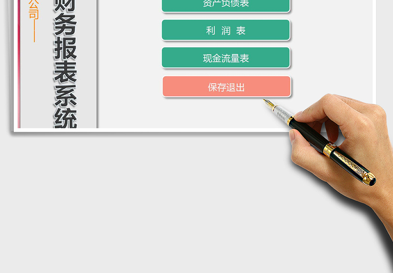 公司财务报表系统