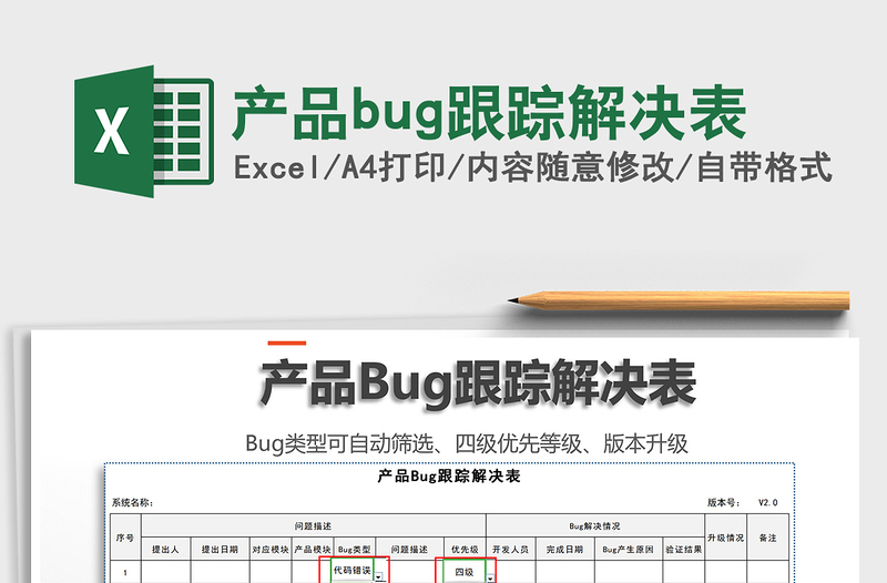 2024产品bug跟踪解决表exce表格免费下载