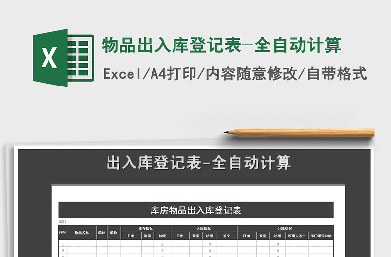 2025年物品出入库登记表-全自动计算