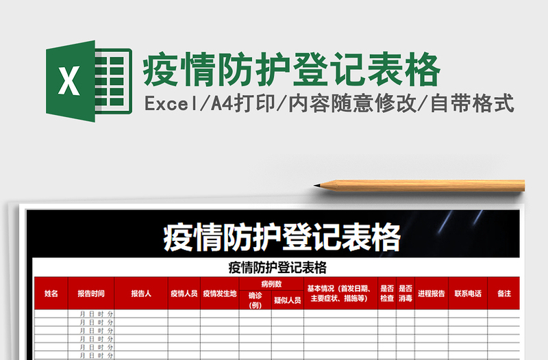 2024年疫情防护登记表格