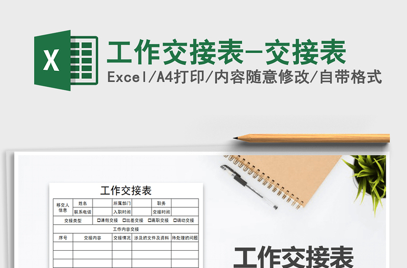 2024年工作交接表-交接表