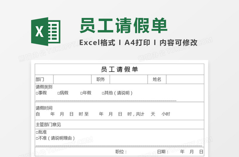 员工请假单模板Execl表格免费下载