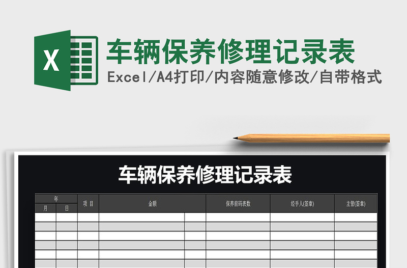 2025年车辆保养修理记录表免费下载