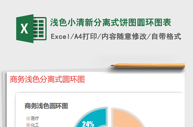 2025年浅色小清新分离式饼图圆环图表