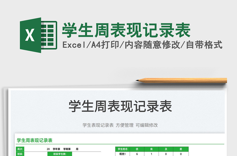 2025学生周表现记录表免费下载