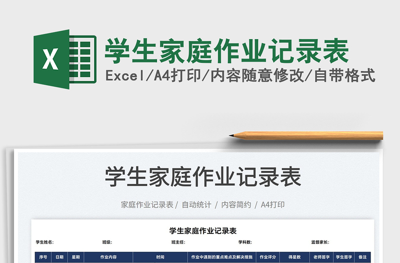 2025学生家庭作业记录表免费下载