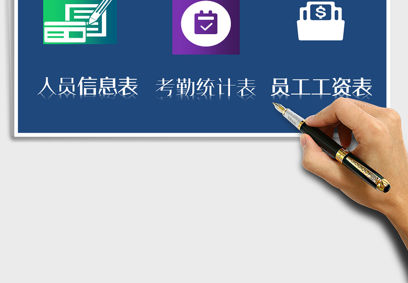 2025年人事考勤工资管理系统