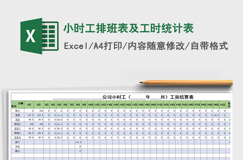 2024年小时工排班表及工时统计表免费下载