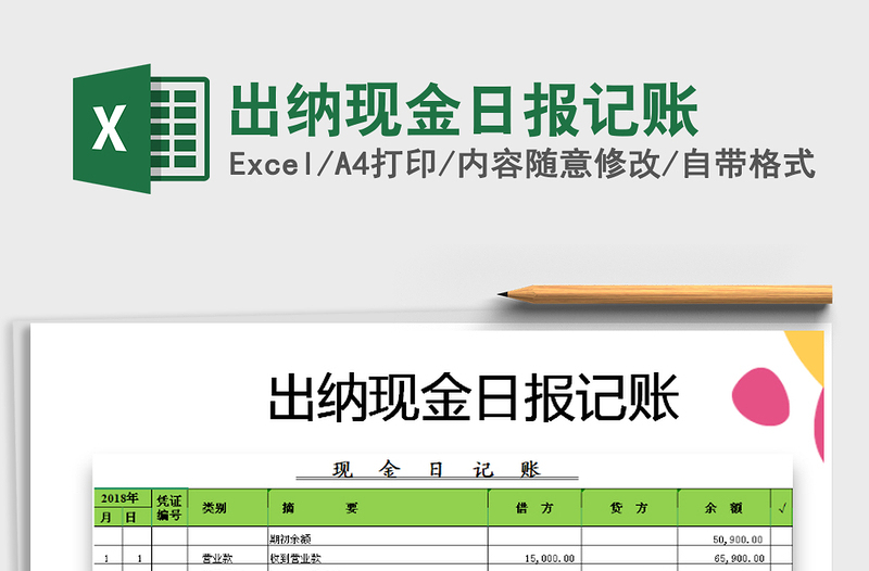 出纳现金日报记账