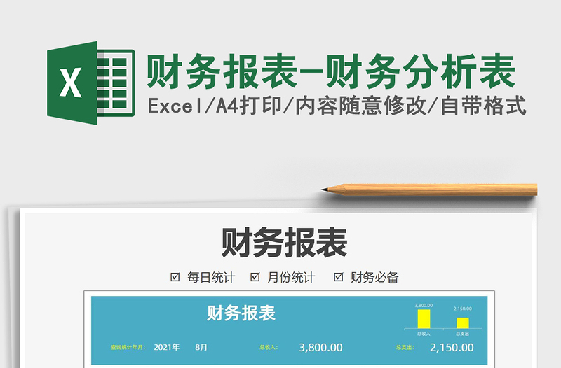 2024财务报表-财务分析表excel表格