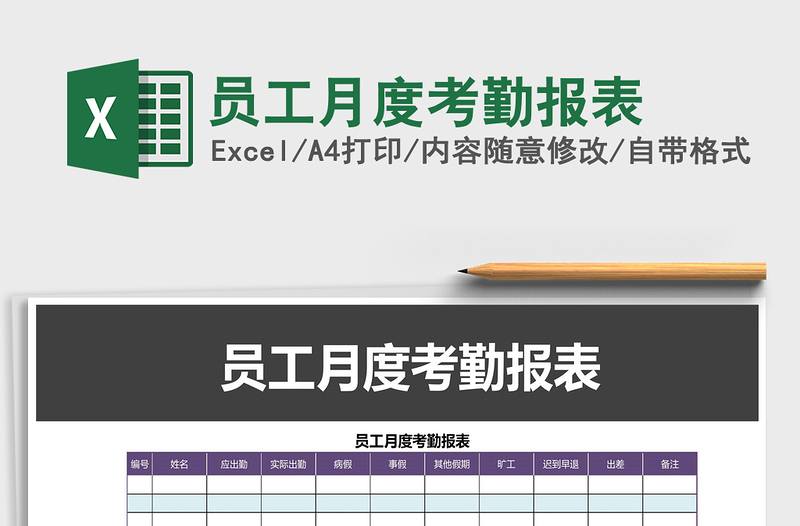 2025年员工月度考勤报表免费下载