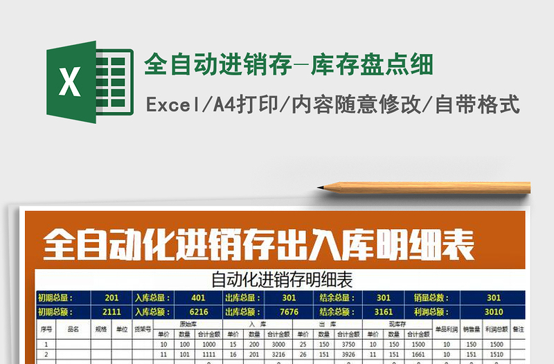 2024年全自动进销存-库存盘点细