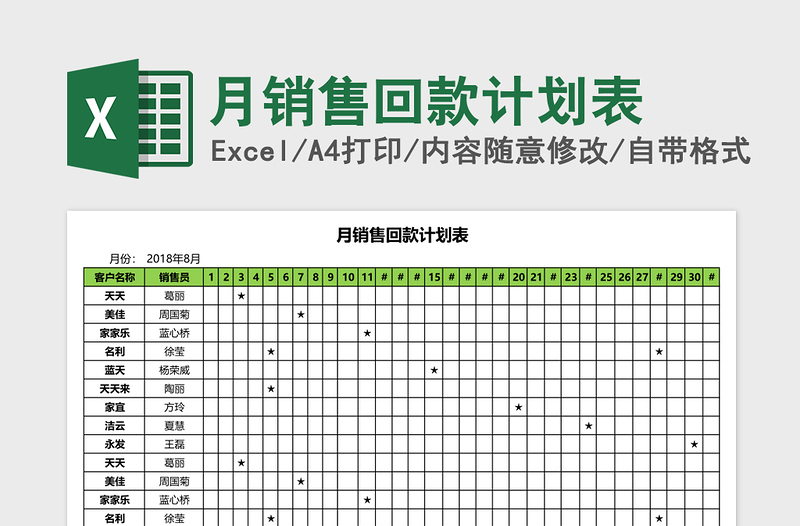 月销售回款计划表excel表格下载